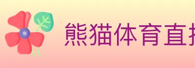熊猫体育直播 logo